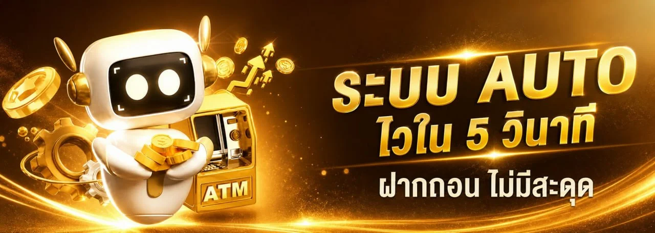 ระบบฝากถอนออโต้รองรับทุกธนาคารและทรูวอลเล็ต